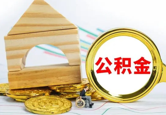 佛山公积金一次性提（一次性提公积金的条件）
